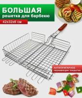 Решетка - гриль (42х32) / Решетка для шашлыка, барбекю, мангала, мяса, курицы, рыбы