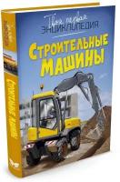 Книга Строительные машины