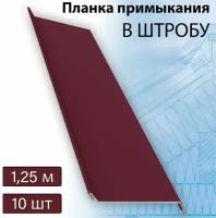 Планка примыкания в штробу 60 мм, 10 штук (RAL 3005) 1,25 м вишневый