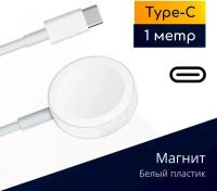 Беспроводная зарядка для Apple Watch, 1м, белая / кабель Type-C / Original drop