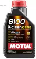 Масло Motul 5W40 8100 X-clean gen2 API SN/CF 1л син