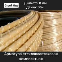 Арматура композитная стеклопластиковая 8 мм (бухта 50 м)