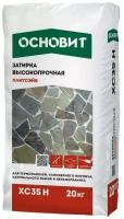 Затирка цементная высокопрочная основит плитсэйв XC35 H шоколадный 045 (20кг)