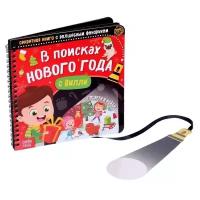 Секретная книга с волшебным фонариком 