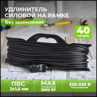 Удлинитель уличный сетевой электрический 40 метров 2*1,5 для газонокосилки, триммера на рамке. Строительный удлинитель-шнур на рогатке ПВС 40м