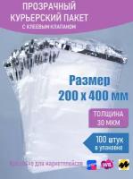 Пакет с клеевым клапаном 200х400+40мм/30 мкм, прозрачный Курьерский, 100 шт