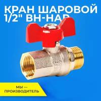 Шаровый кран 1/2 дюйма RTP шаровой латунный вн/нар PN 25 ручка бабочка