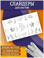 Слайдеры для дизайна ногтей. Декор для маникюра. Водные наклейки. Стикеры для Педикюра. Трещины