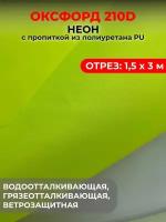 Ткань оксфордтентовая водоотталкивающая для улицы 210D