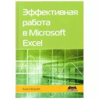 Эффективная работа в Microsoft Excel