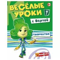 Фиксики. Веселые уроки с Вертой. Творчество