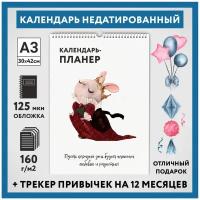 Календарь-планер А3, недатированный на 12 месяц с трекером привычек, настенный перекидной, Зайка #000 - 19, calendar_bunny_#000_undated_A3_19