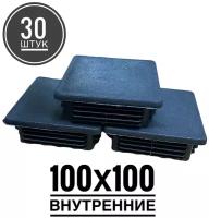 Заглушка пластиковая для металлической профильной трубы 100х100 (30 штук)