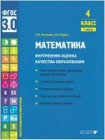 Математика. Внутренняя оценка качества образования. Учебное пособие 4 класс. В 2 частях. Часть 1