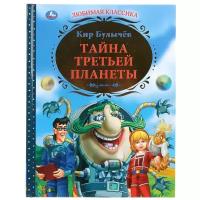 Книги в твёрдом переплёте Умка «Тайна третьей планеты», 197 × 255 мм