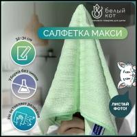 Салфетка Универсальная Макси 32х31 см, светло-зеленая - магазин Белый Кот