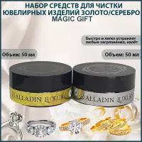 Набор из средств для чистки серебра и чистки золота ALLADIN LUXURY, 50 мл + 50 мл