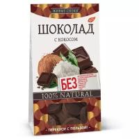 Шоколад Живые снеки с кокосом порционный, 100 г