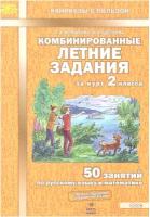 Комбинированные летние задания за курс 2 класса. 50 занятий по русскому языку и математике. ФГОС Иляшенко Л. А, Щеглова И. В