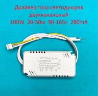 Драйвер тока светодиодов двухканальный 100W (30-50)х2 90-165v 280mA