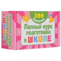 Книга АСТ Комплект карточек. Полный курс подготовки к школе