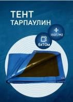 Тент-брезент 6х10 м Универсальный 150г/м2 тарпаулин (полог полиэтиленовый баннер) укрывной, строительный, туристический люверсы через 0,5 м