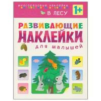 Вилюнова В. Развивающие наклейки для малышей. В лесу. Развивающие наклейки для малышей