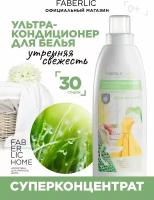 Ультракондиционер для белья Защита цвета и волокон FABERLIC HOME Фаберлик