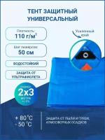 Тент укрывной универсальный 2*3 м, плотность 110 г/м2 с люверсами (туристический, хозяйственный, строительный)