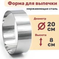 Кулинарное кольцо Форма для выпечки и выкладки диаметр 200 мм высота 80 мм