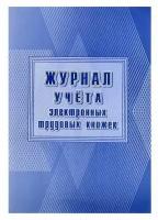 Журнал учёта электронных трудовых книжек А4, 24 листа, обложка офсет 160 г/?2, блок писчая бумага 60 г/?2