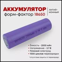 Аккумулятор Li-ion 18650 универсальный 2000 мАч 3.7 В - 1 шт