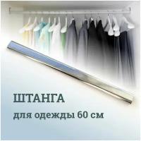 Штанга перекладина гардеробная для одежды овальная 600 мм (60 см), для шкафа, 30х15, хромированная сталь