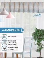 Ламбрекен для штор Altali Генуя / 1 шт / 40*270 см / для спальни, гостиной, кухни, дачи / ткань хлопок