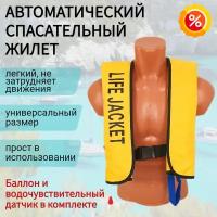 Спасательный жилет автоматический Life Jacket, полный комплект, желтый цвет