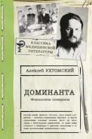 Алексей ухтомский: доминанта. физиология поведения