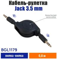 Кабель-рулетка Jack 3,5 mm Stereo вилка - Jack 3,5 mm Stereo вилка, BGL1179 черный