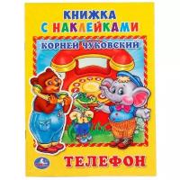 Книжка с наклейками 