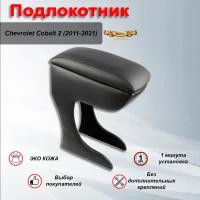 Подлокотник для Шевроле Кобальт 2 / Chevrolet Cobalt 2 (2011-2021) Премиум