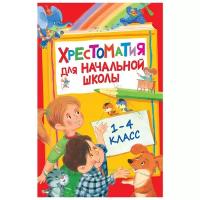 Хрестоматия для начальной школы. 1-4 класс