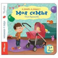 Книжка-игрушка Самые-самые! Моя семья