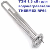 ТЭН 1,3 кВт для водонагревателя THERMEX RF64 230В М4/L=30см