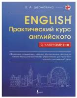 Державина В. А. Практический курс английского с ключами. Практический курс с ключами