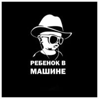 Наклейки на автомобиль, виниловая, на лобовое стекло, наклейки на мотоцикл, наклейки на машину, надписи, наклейка на авто, Ребенок в машине в шляпе