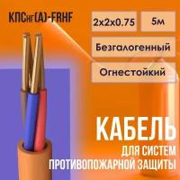 Кабель для систем противопожарной защиты безгалогенный КПСнг(А)-FRHF ГОСТ 2х2х0.75 - 5м