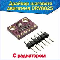 Модуль Драйвер шагового двигателя DRV8825 с радиатором (Фиолетовый) с шагами: 1,1/2,1/4,1/8,1/16,1/32