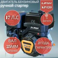 Двигатель бензиновый Lifan KP420 D25 3А (16л.с., 420куб. см, вал 25мм, ручной старт, катушка 3А)