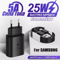 Зарядное устройство для Samsung с кабелем USB Type-C / Адаптер питания Super Fast Charging 25W / Супер быстрая зарядка 25W / черный