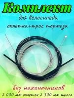 Комплект трос тормозной + оплетка (рубашка) 2 метра для велосипеда