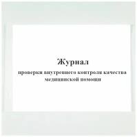 Журнал проверки внутреннего контроля качества медицинской помощи